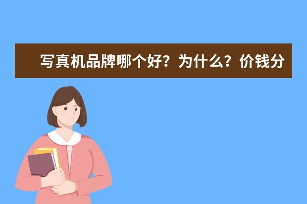 写真机品牌哪个好？为什么？价钱分别是多少？