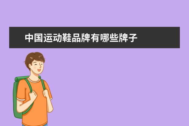 中国运动鞋品牌有哪些牌子