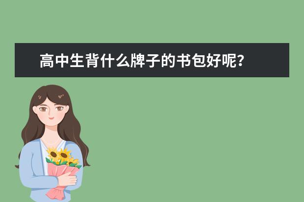 高中生背什么牌子的书包好呢？
