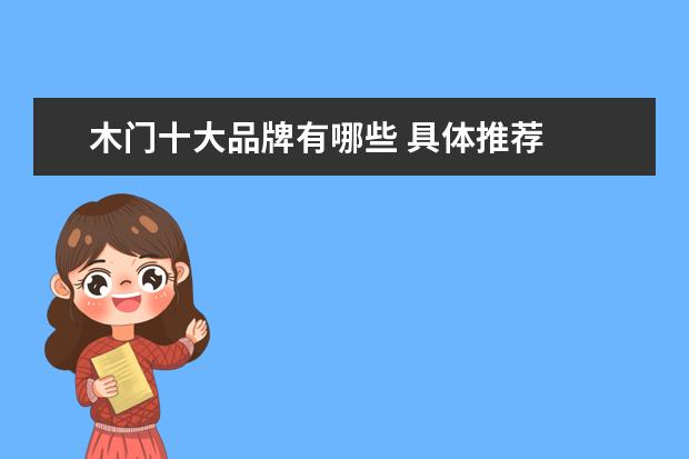 木门十大品牌有哪些 具体推荐