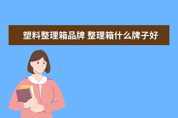 塑料整理箱品牌 整理箱什么牌子好 整理箱十大品牌供你选择