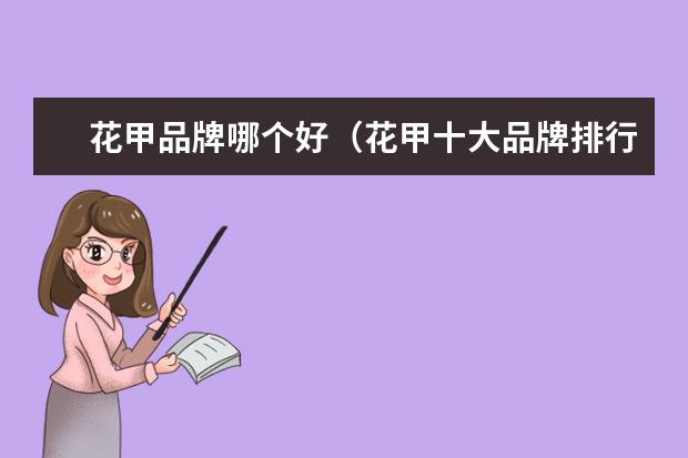 花甲品牌哪个好（花甲十大品牌排行榜）