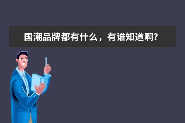 国潮品牌都有什么，有谁知道啊？
