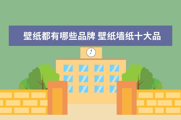 壁纸都有哪些品牌 壁纸墙纸十大品牌有哪些?