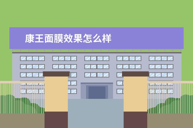 康王面膜效果怎么样