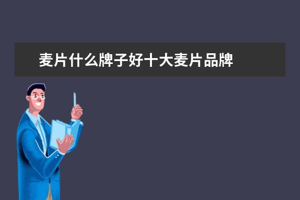 麦片什么牌子好十大麦片品牌