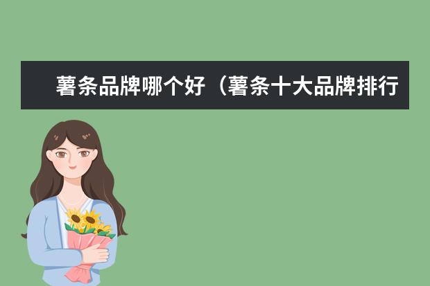 薯条品牌哪个好（薯条十大品牌排行榜）