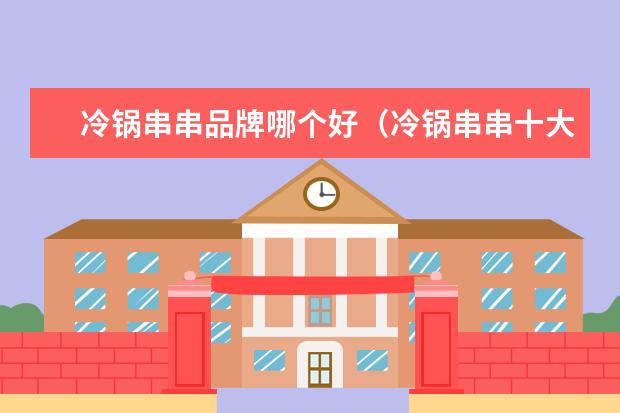 冷锅串串品牌哪个好（冷锅串串十大品牌排行榜）