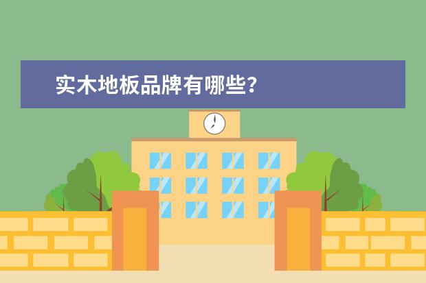 实木地板品牌有哪些？