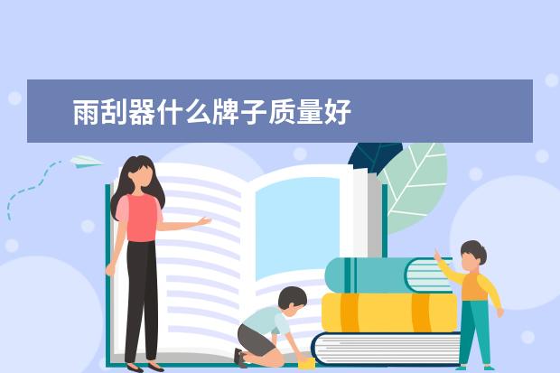 雨刮器什么牌子质量好