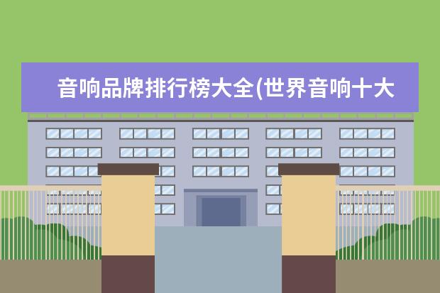 音响品牌排行榜大全(世界音响十大排名有哪些品牌_家庭影院装修)