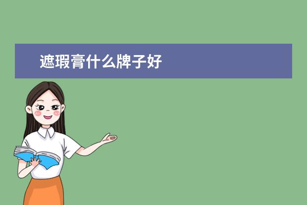 遮瑕膏什么牌子好
