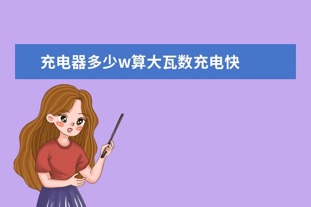 充电器多少w算大瓦数充电快