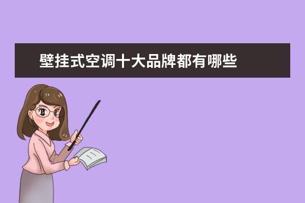 壁挂式空调十大品牌都有哪些