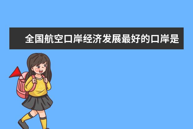 全国航空口岸经济发展最好的口岸是哪个口岸
