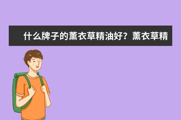 什么牌子的薰衣草精油好？薰衣草精油哪个牌子效果最好？