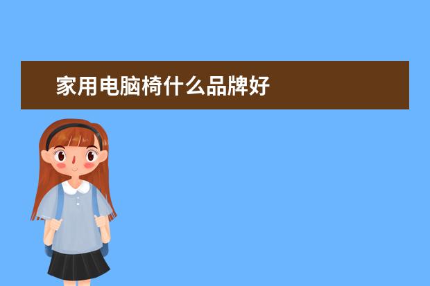家用电脑椅什么品牌好