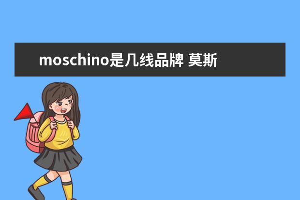 moschino是几线品牌 莫斯奇诺和蔻驰是一个档次么