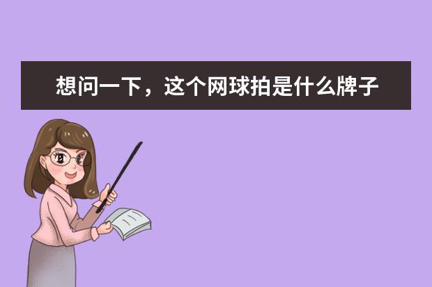 想问一下，这个网球拍是什么牌子 就是一个三角形➕一个圆点？