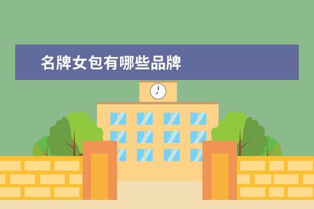 名牌女包有哪些品牌