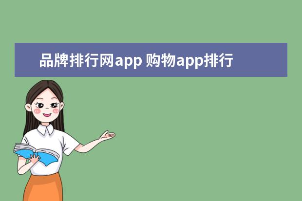 品牌排行网app 购物app排行榜前十名