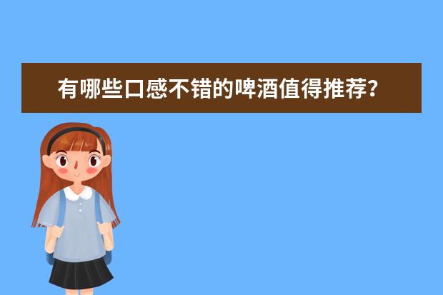 有哪些口感不错的啤酒值得推荐？