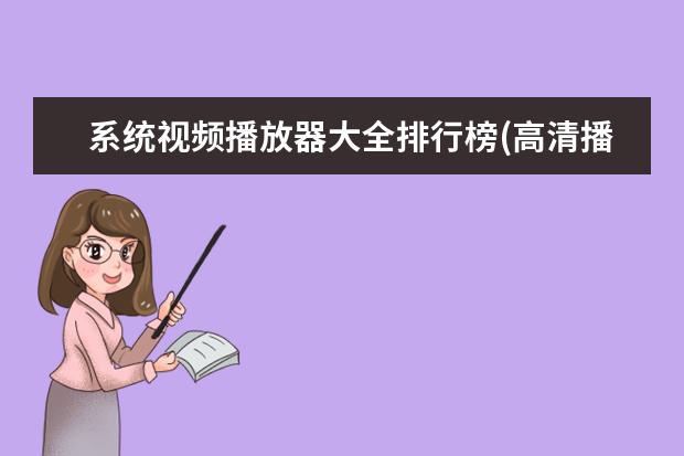 系统视频播放器大全排行榜(高清播放机排行榜是_家用电器装修) 免费tv软件排名 高清播放机品牌排名?