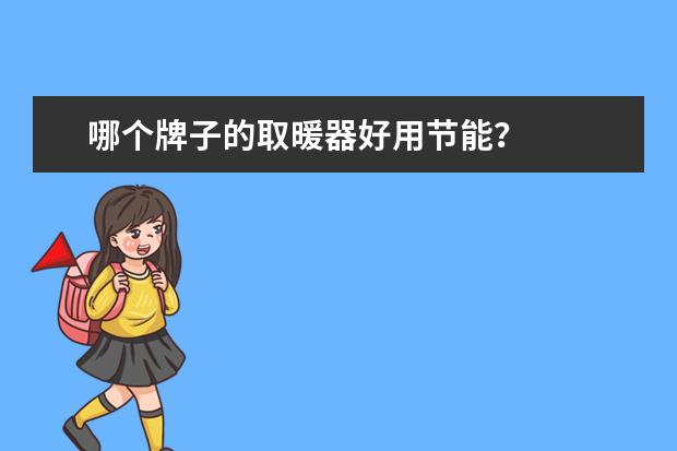 哪个牌子的取暖器好用节能？