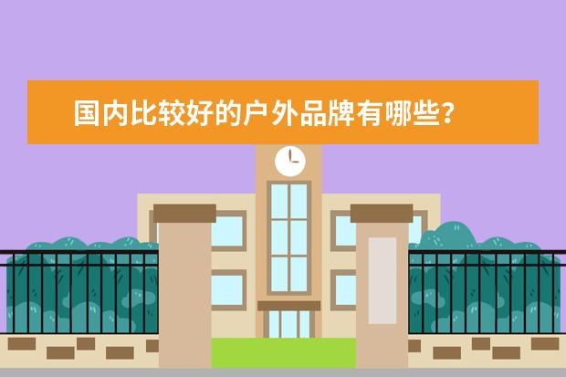 国内比较好的户外品牌有哪些？