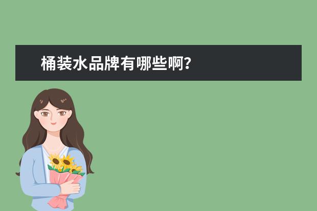 桶装水品牌有哪些啊？