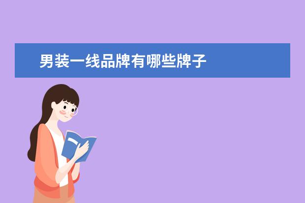 男装一线品牌有哪些牌子