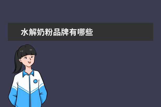 水解奶粉品牌有哪些