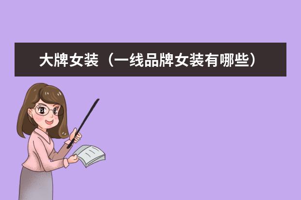 大牌女装（一线品牌女装有哪些）