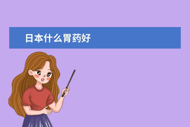 日本什么胃药好