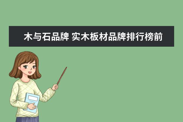 木与石品牌 实木板材品牌排行榜前十名