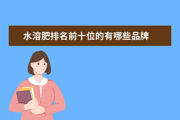 水溶肥排名前十位的有哪些品牌