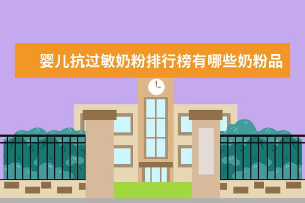 婴儿抗过敏奶粉排行榜有哪些奶粉品牌上榜了？