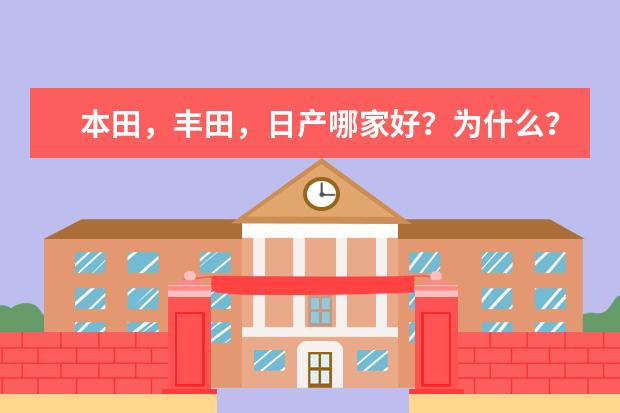 本田，丰田，日产哪家好？为什么？