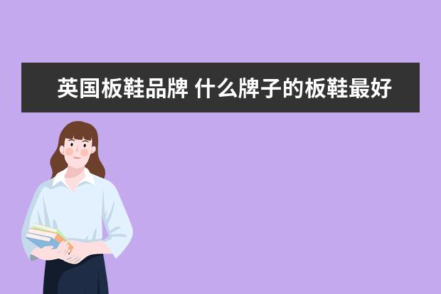 英国板鞋品牌 什么牌子的板鞋最好