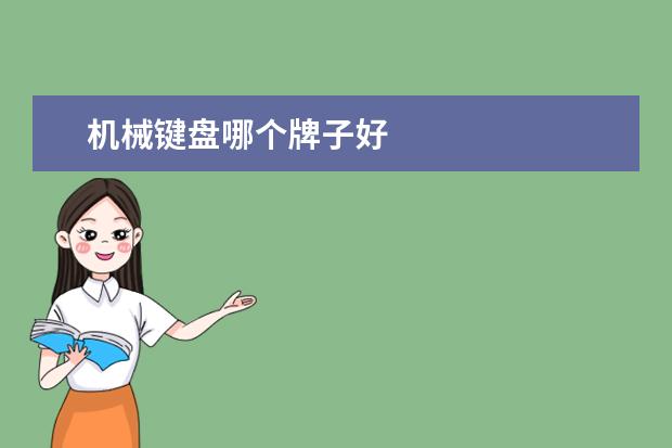机械键盘哪个牌子好