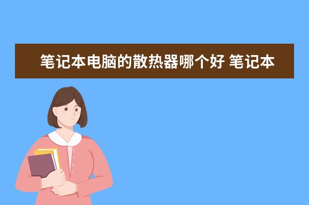 笔记本电脑的散热器哪个好 笔记本电脑散热器推荐