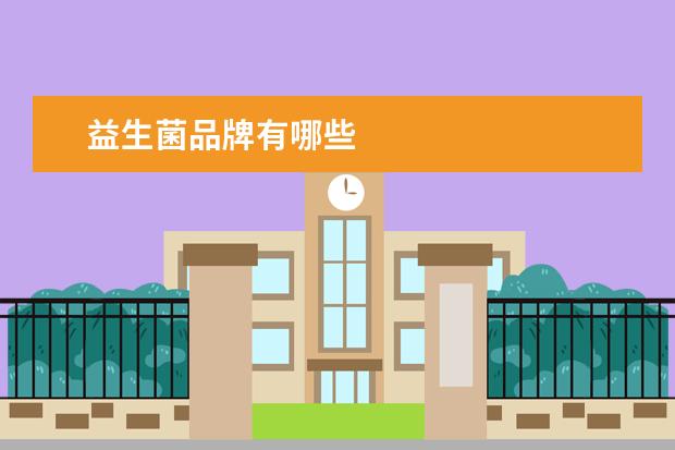 益生菌品牌有哪些