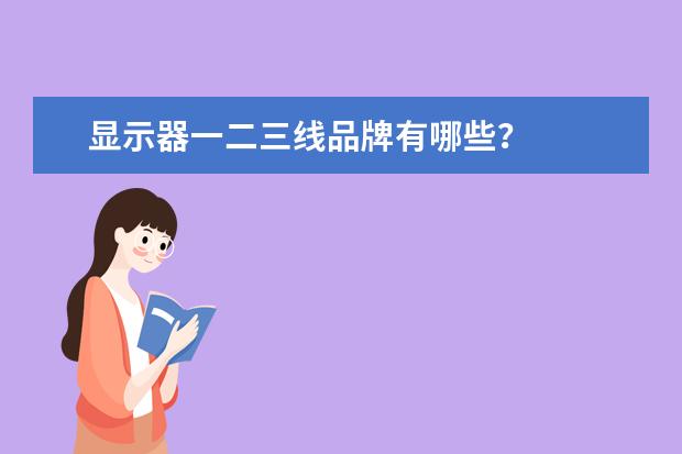 显示器一二三线品牌有哪些？