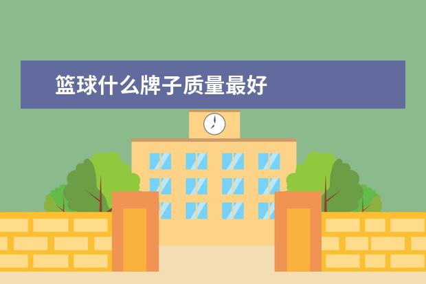 篮球什么牌子质量最好