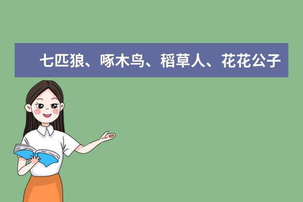 七匹狼、啄木鸟、稻草人、花花公子这几个牌子的钱包哪个最好