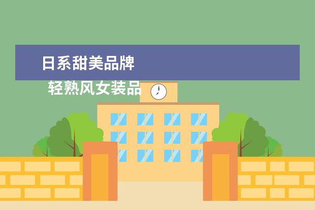 日系甜美品牌 
  轻熟风女装品牌有哪些2
