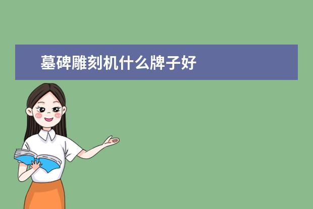 墓碑雕刻机什么牌子好