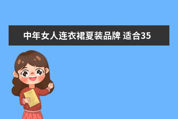 中年女人连衣裙夏装品牌 适合35—45岁女装品牌 30-40岁高档衣服品牌
