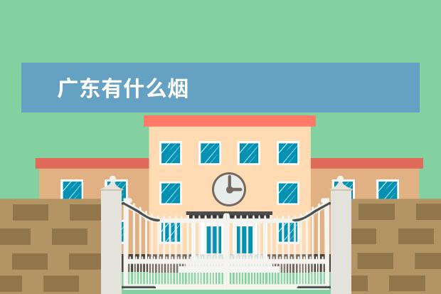 广东有什么烟