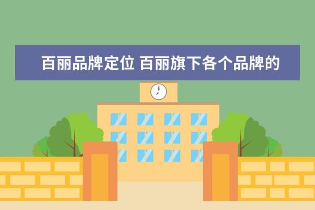 百丽品牌定位 百丽旗下各个品牌的定位档次?
